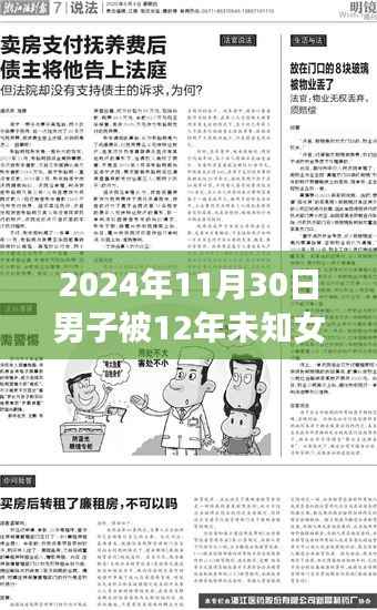 男子隐匿十二年父爱归位,面临抚养费等家庭纷争终极挑战事件回顾