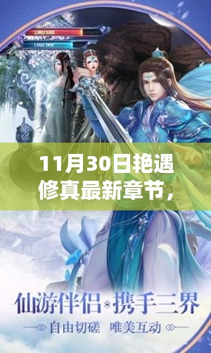 11月30日艳遇修真最新章节,探寻巷弄秘境,艳遇修真最新章节下的独特风情小店