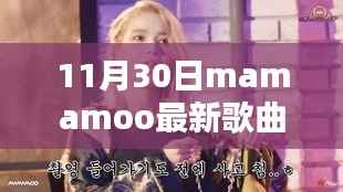 Mamamoo最新歌曲发布,轻松掌握,详细步骤指南带你聆听新歌