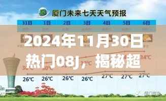 揭秘超强台风08J,记忆风暴来袭,2024年11月30日的特殊时刻