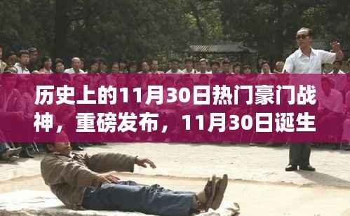 战神未来科技体验之旅，揭秘历史上诞生的豪门战神级产品重磅发布日——11月30日的科技之旅