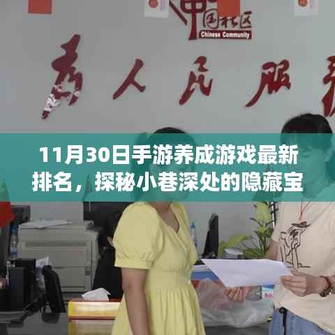 探秘隐藏宝藏与特色小店的奇妙故事，手游养成游戏最新排名揭晓