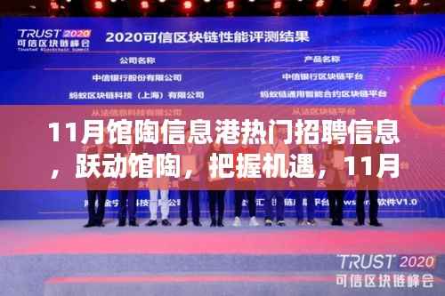 11月馆陶信息港招聘热潮,励志新风,把握机遇
