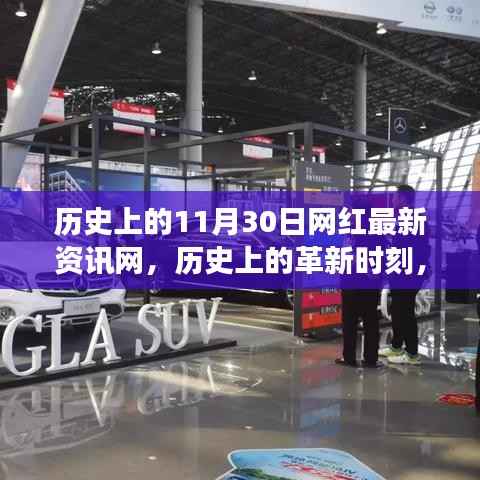 历史上的革新时刻,网红最新资讯网科技新品重磅发布及历史回顾