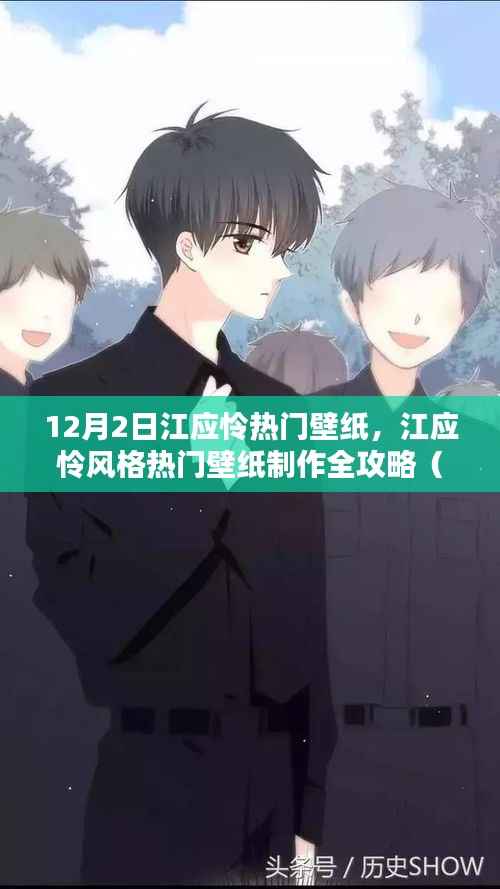 江应怜风格壁纸制作全攻略，从初学者到进阶用户的必备指南（12月2日热门壁纸汇总）