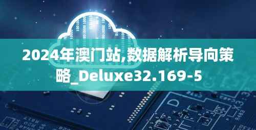 2024年澳门站,数据解析导向策略_Deluxe32.169-5
