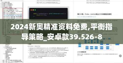 2024新奥精准资料免费,平衡指导策略_安卓款39.526-8