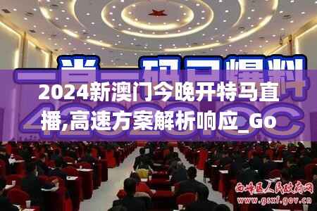 2024新澳门今晚开特马直播,高速方案解析响应_Gold52.152-7