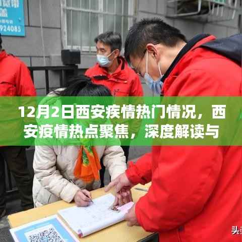 西安疫情深度解读与观点阐述，12月2日热门情况聚焦
