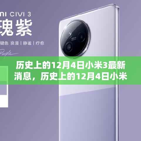历史上的12月4日小米3回顾与最新消息获取指南