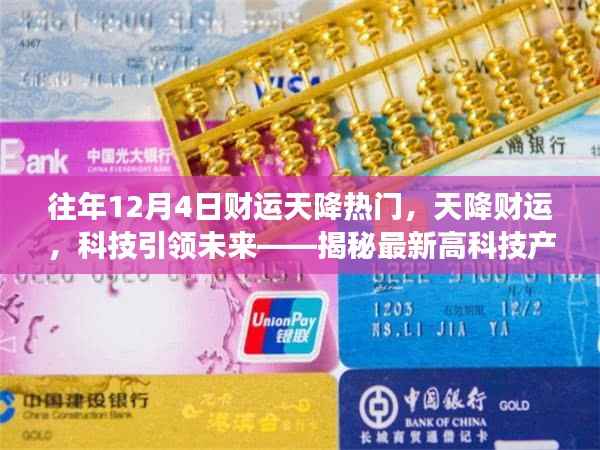 揭秘，科技引领未来，财运天降热门——最新高科技产品的财运功能解析