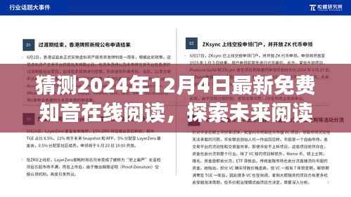 2024年最新免费知音在线阅读趋势预测与分析，探索未来阅读新动向