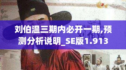 刘伯温三期内必开一期,预测分析说明_SE版1.913