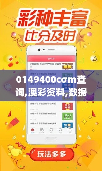 0149400cσm查询,澳彩资料,数据分析驱动设计_Advance9.283