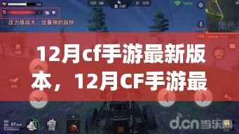深度解析，CF手游最新版本观点解析与体验