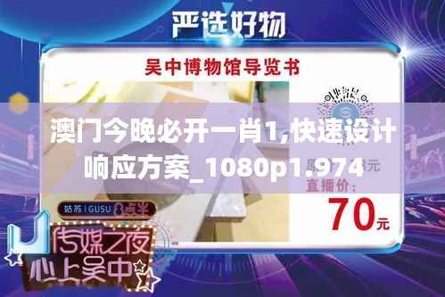 澳门今晚必开一肖1,快速设计响应方案_1080p1.974