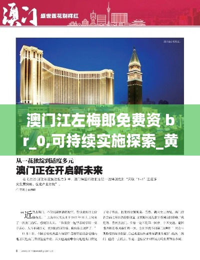 澳门江左梅郎免费资 br_0,可持续实施探索_黄金版11.324