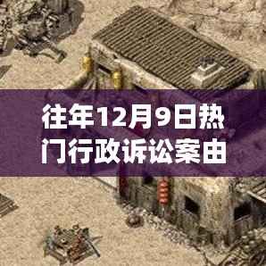 历年12月9日行政诉讼案由，斗志与智慧的逆风翱翔烽火燃烧之路