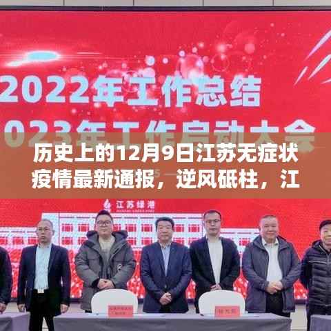 历史上的十二月九日江苏无症状疫情最新通报，逆风砥柱，鼓舞人心的行动