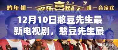 憨豆先生最新电视剧,时代巨献,引领喜剧新潮流,12月10日热播开启