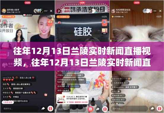 往年12月13日兰陵实时新闻直播回顾，聚焦热点事件，洞察地方发展动态
