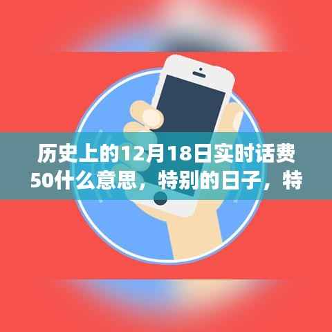 实时话费50背后的故事，特殊日子的回忆与揭秘