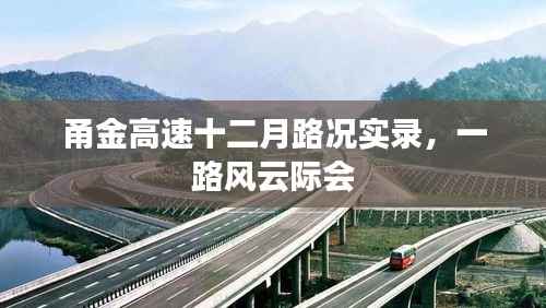 甬金高速十二月路况实录,风云际会之旅