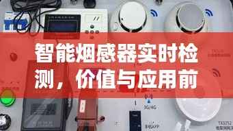 智能烟感器实时检测，技术价值与应用前景探讨