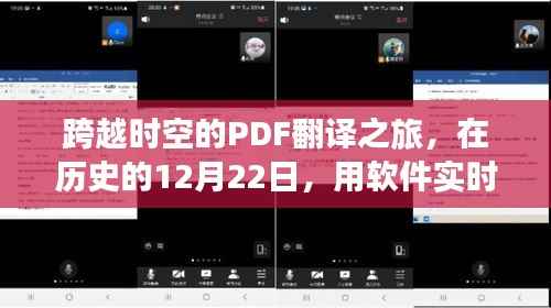 跨越时空的PDF翻译之旅，历史时刻的软件实时翻译与自信成就的双重奏盛宴
