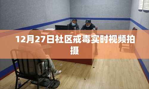社区戒毒实时观察，12月27日实拍记录