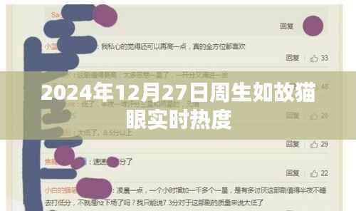 周生如故猫眼实时热度，探寻背后的故事与情感共鸣（日期标注）