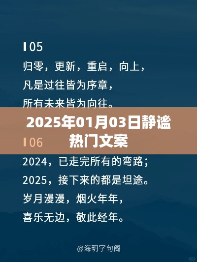 静谧时光,热门文案回顾,展望美好未来