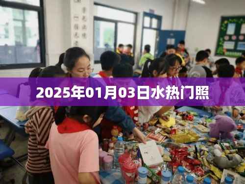 水热门照曝光,揭秘背后的故事