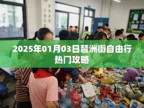 琶洲街自由行指南,热门攻略一网打尽