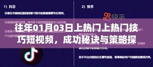 短视频热门技巧分享，成功秘诀与策略探讨