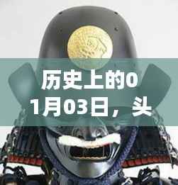 头盔热门时刻揭秘,历史上的1月3日