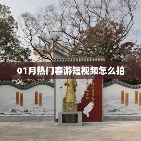 热门春游短视频拍摄指南，创意拍摄技巧一网打尽