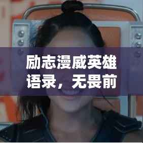 励志漫威英雄语录,无畏前行,英雄之魂的力量!