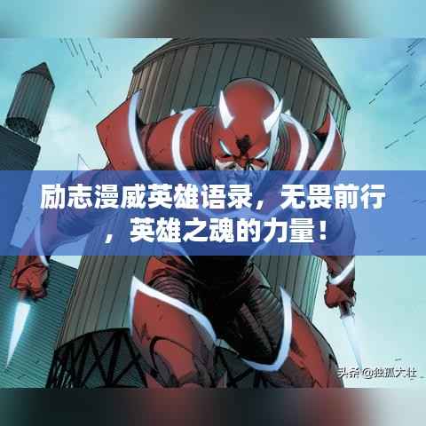 励志漫威英雄语录,无畏前行,英雄之魂的力量!