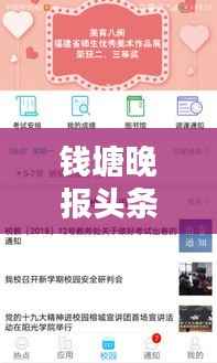 钱塘晚报头条新闻网，引领新闻潮流，实时传递最新热点资讯
