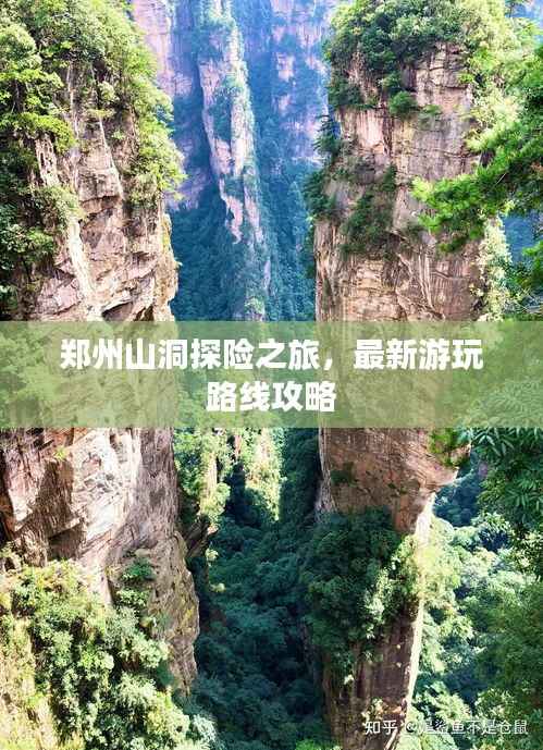 郑州山洞探险之旅，最新游玩路线攻略