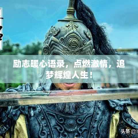 励志暖心语录，点燃激情，追梦辉煌人生！
