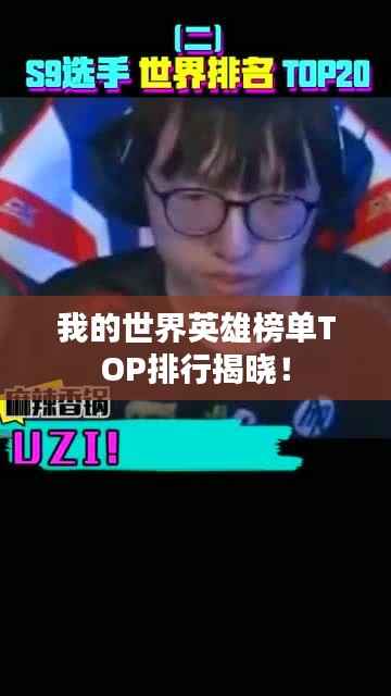 我的世界英雄榜单TOP排行揭晓！
