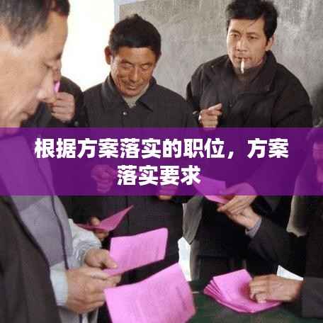 根据方案落实的职位,方案落实要求