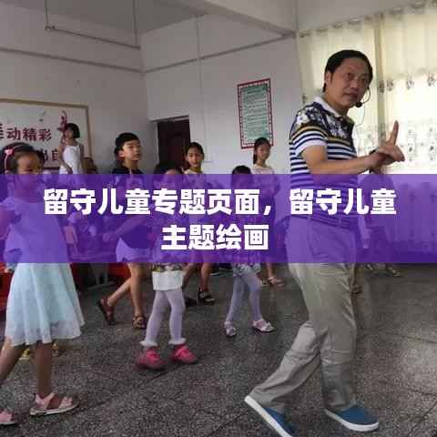 留守儿童专题页面，留守儿童主题绘画 