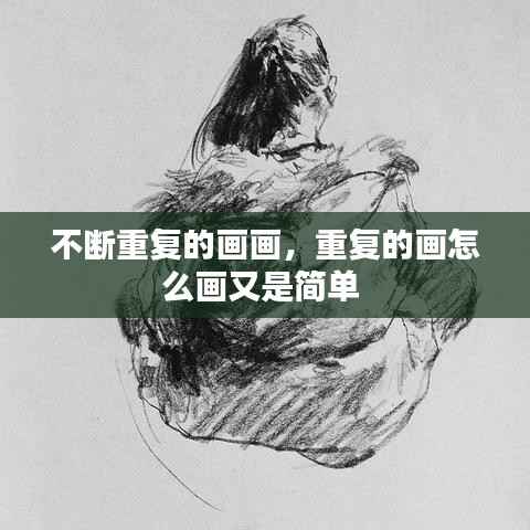 不断重复的画画，重复的画怎么画又是简单 
