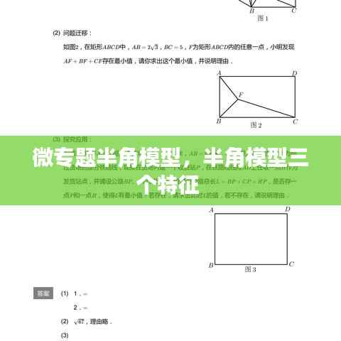 微专题半角模型,半角模型三个特征