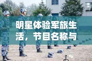 明星体验军旅生活，节目名称与深远影响力