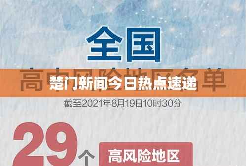 楚门新闻今日热点速递
